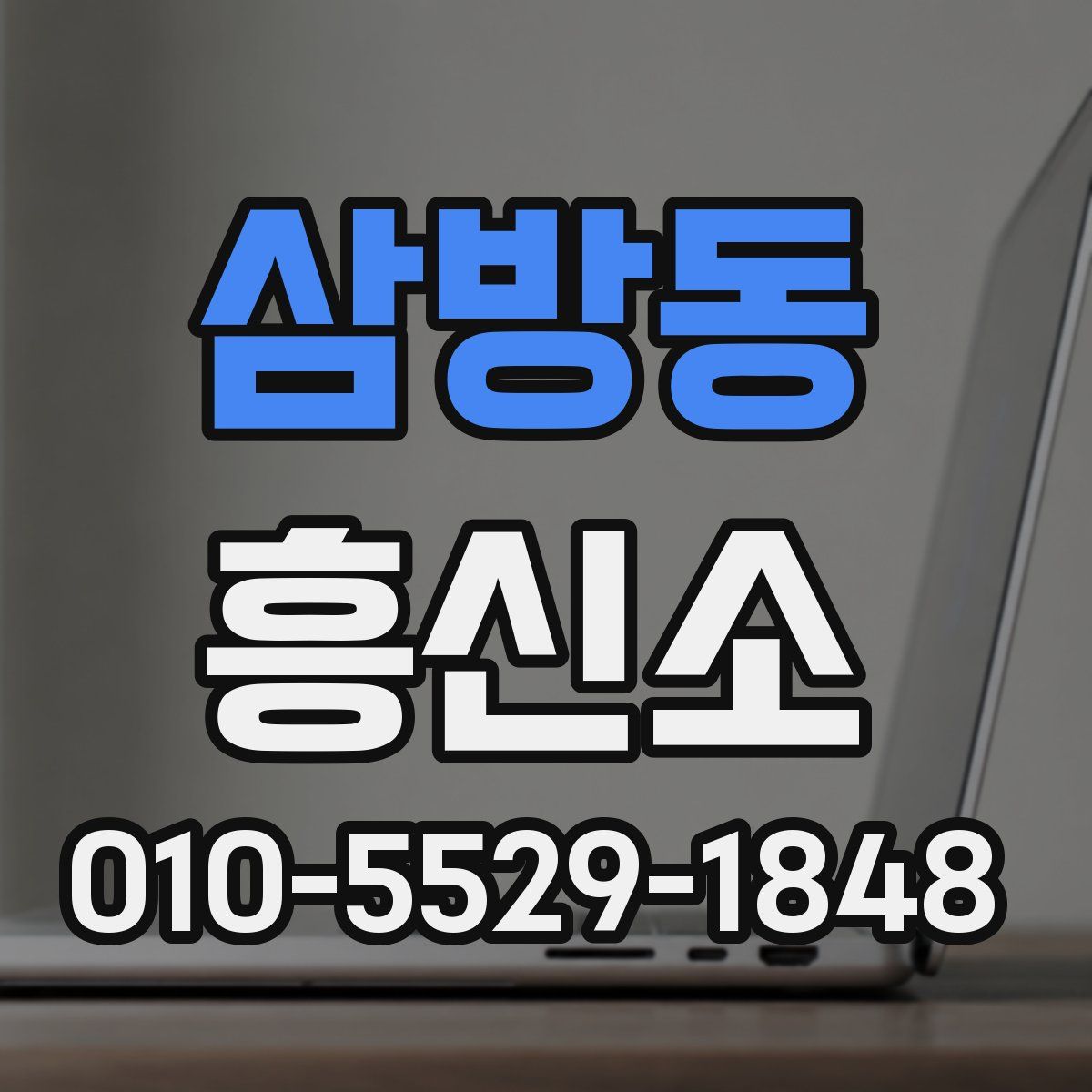 삼방동 흥신소