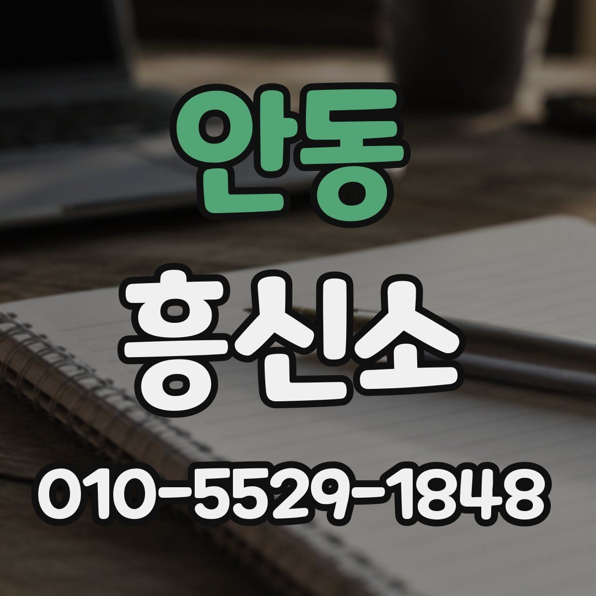안동 흥신소 찾기 전에 생각해볼 현실적인 기준