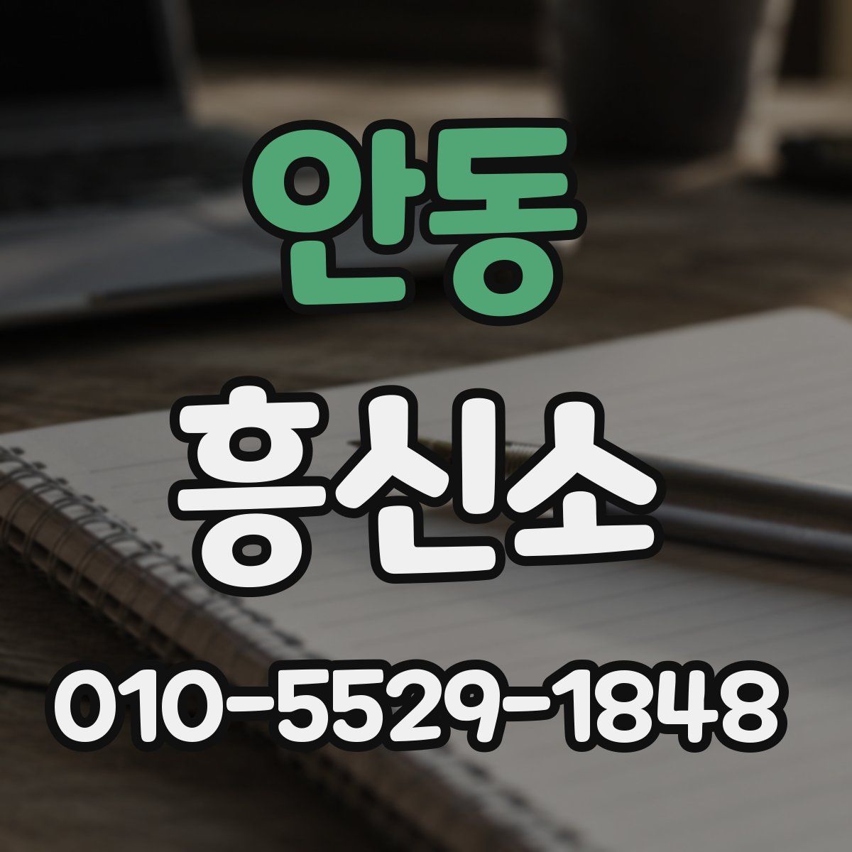 안동 흥신소