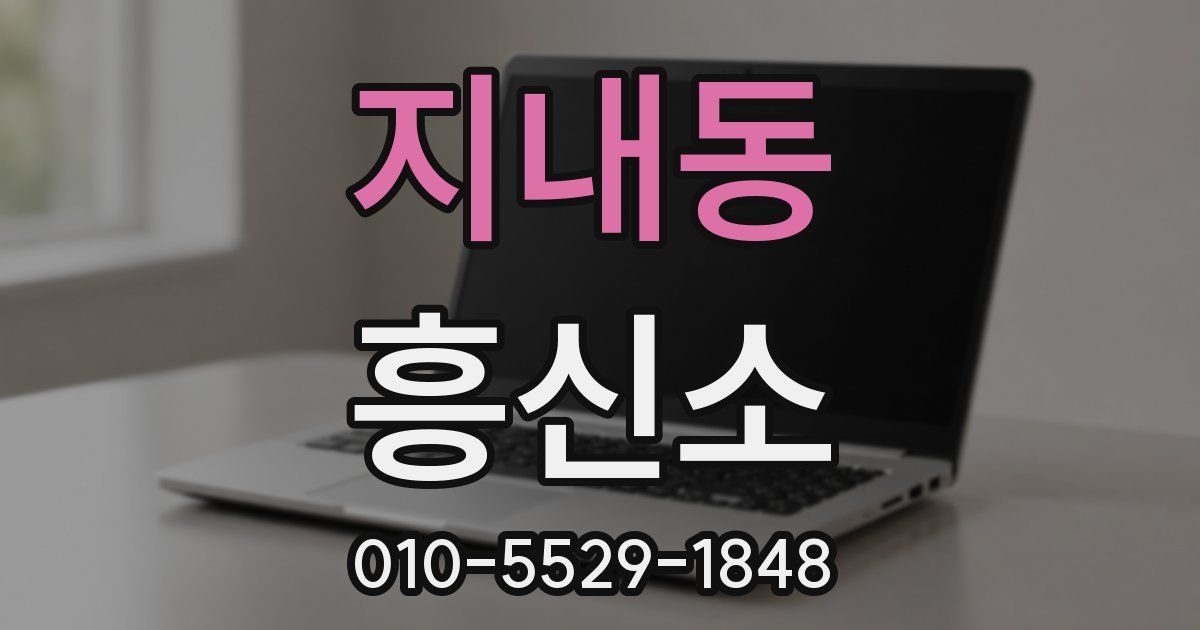 지내동 흥신소