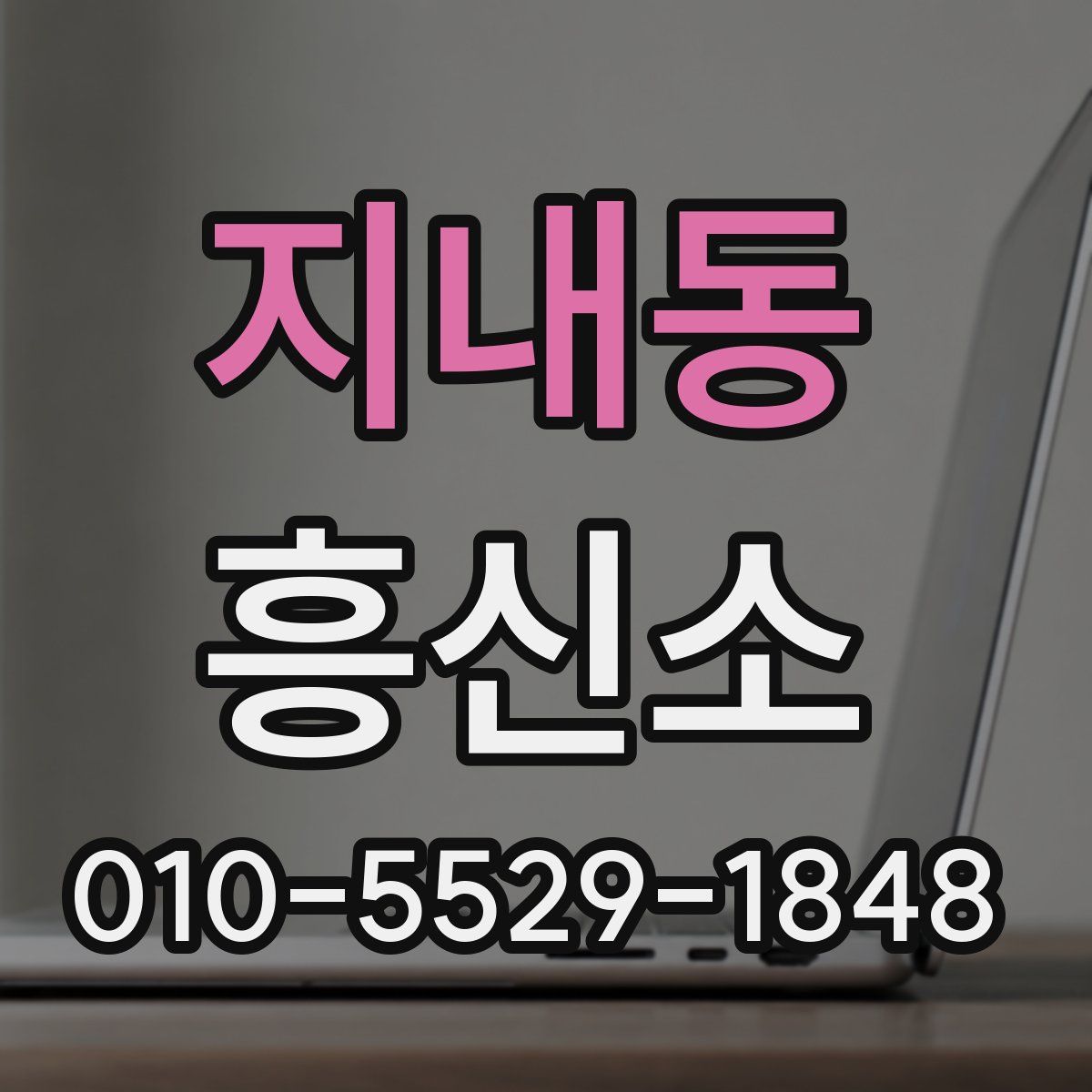 지내동 흥신소