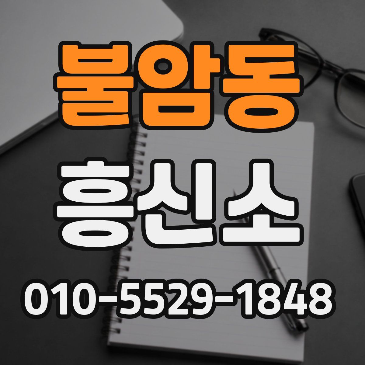 불암동 흥신소