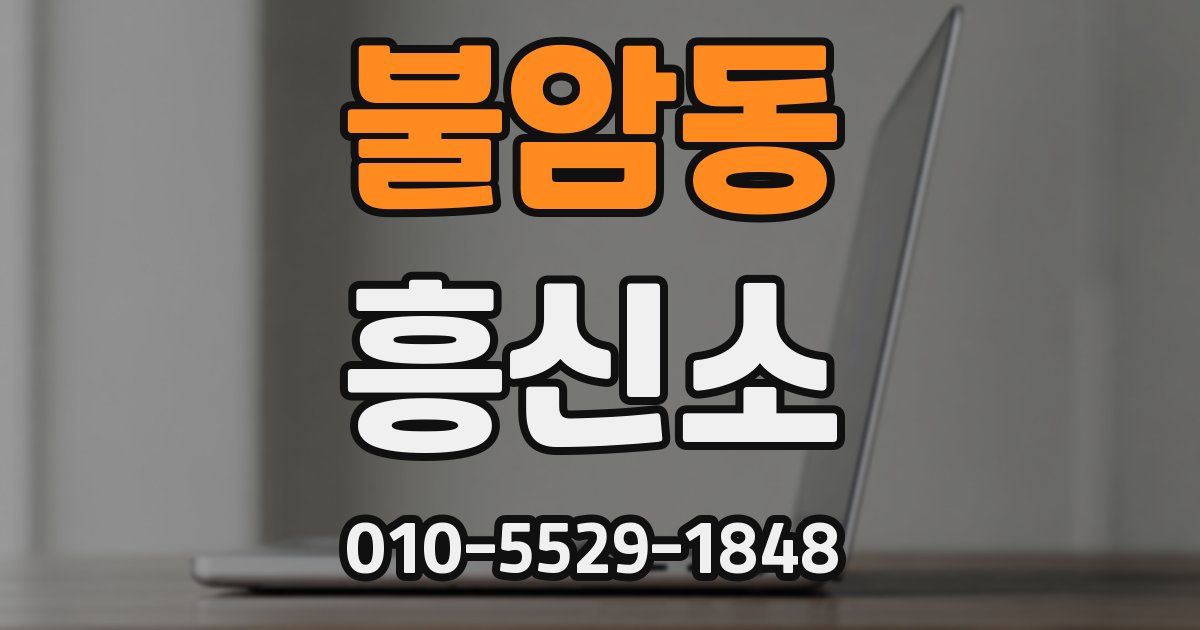 불암동 흥신소