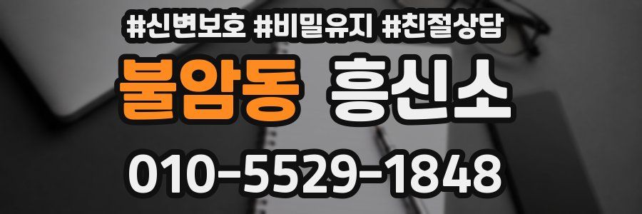 불암동 흥신소