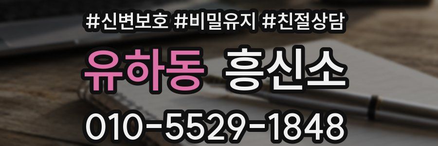 유하동 흥신소