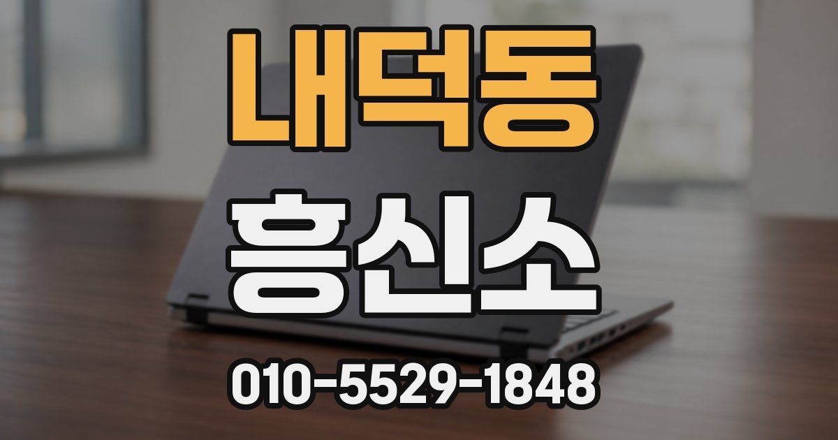 내덕동 흥신소