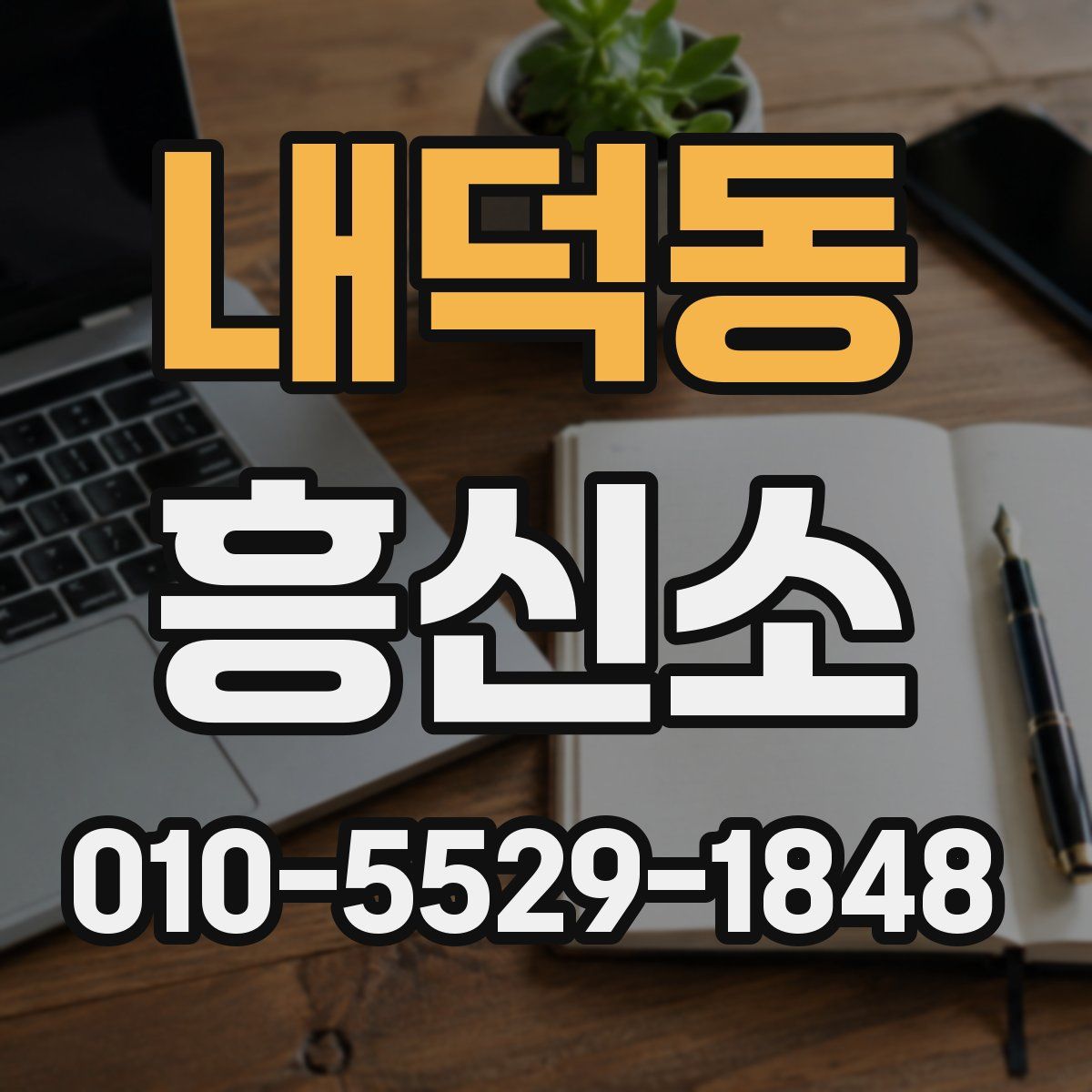 내덕동 흥신소