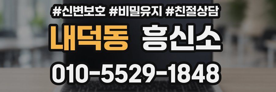 내덕동 흥신소