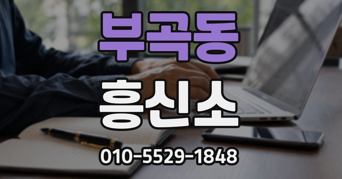 부곡동 흥신소