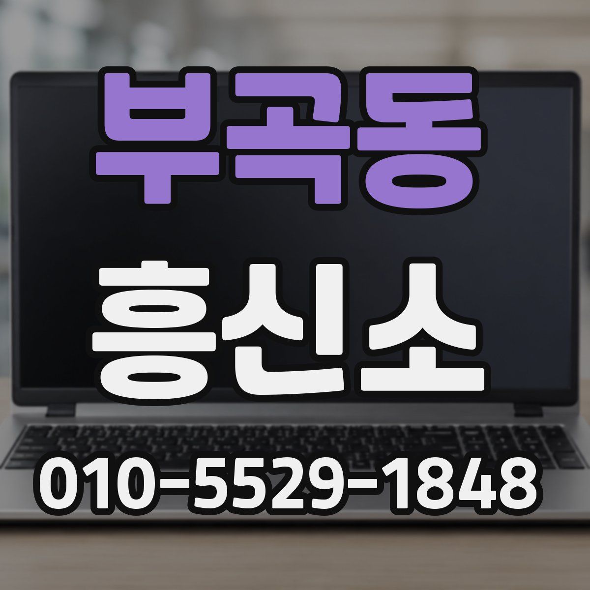 부곡동 흥신소