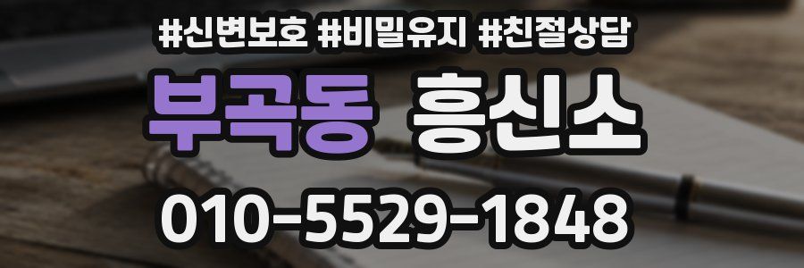 부곡동 흥신소
