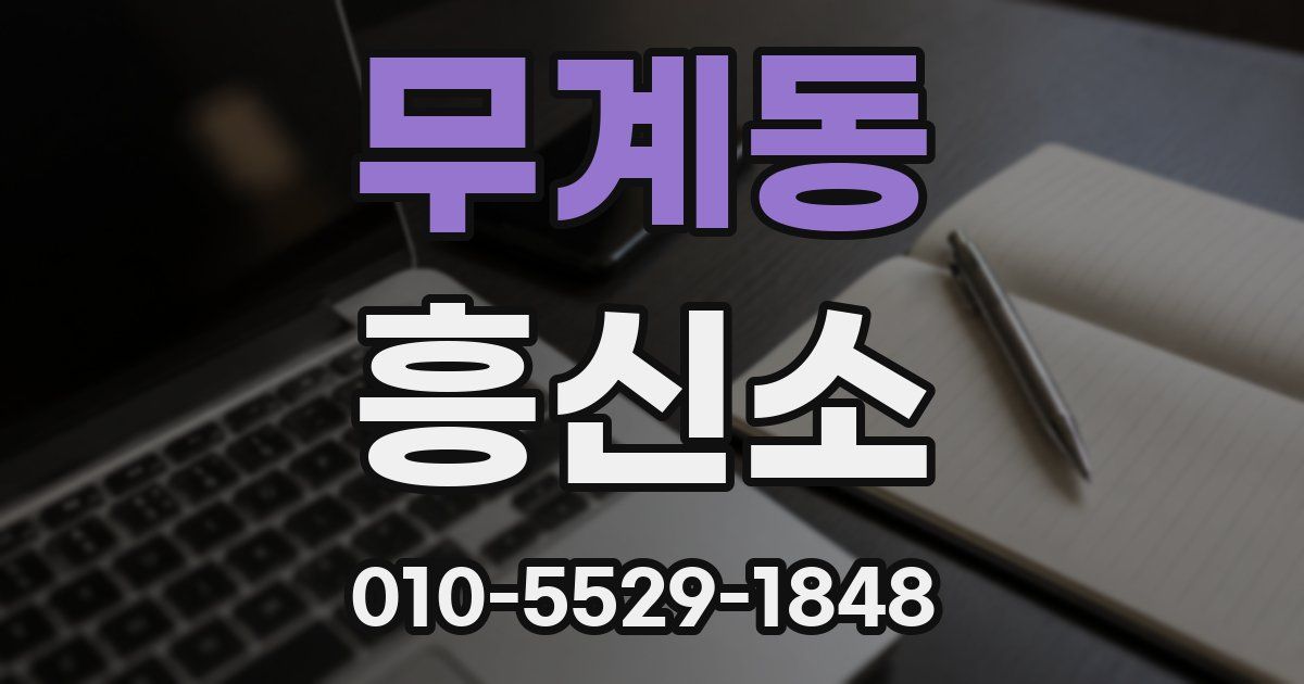 무계동 흥신소