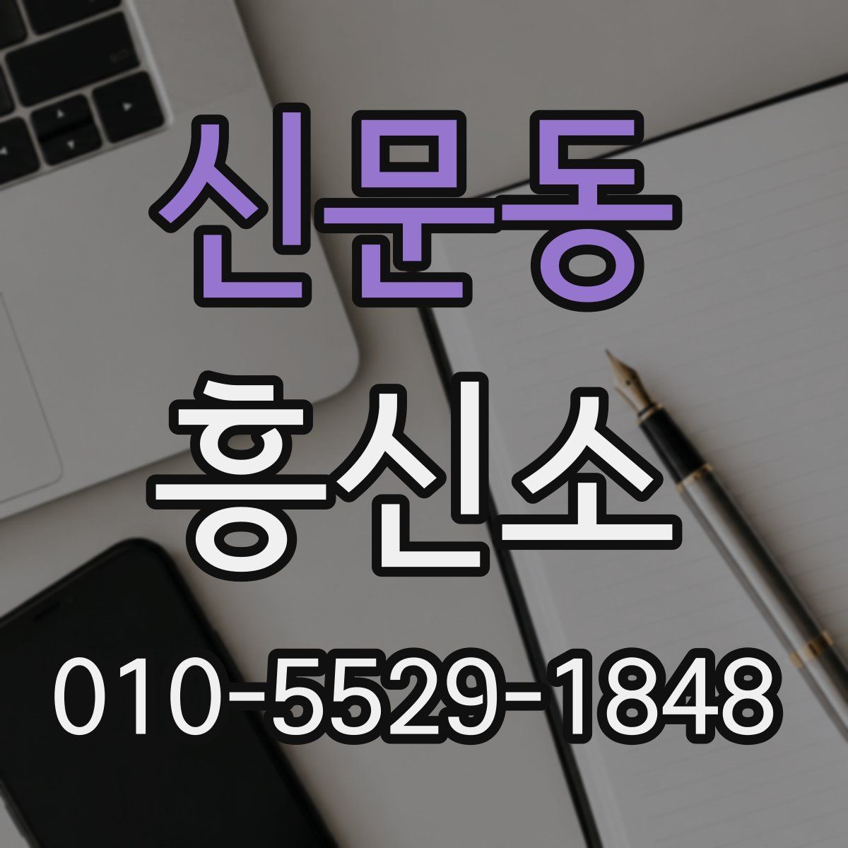 신문동 흥신소