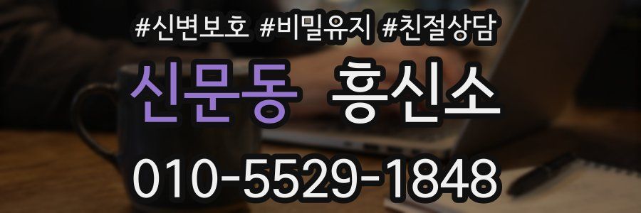신문동 흥신소
