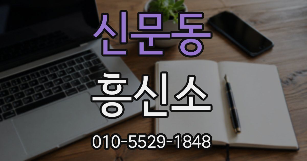 신문동 흥신소