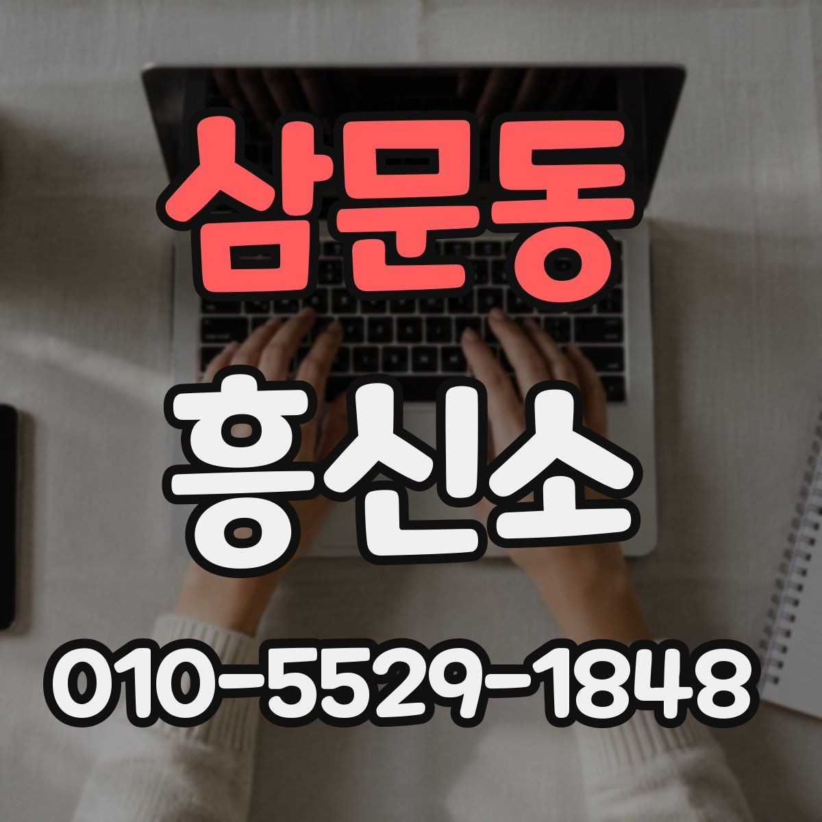 삼문동 흥신소 업체 선정 시 기본적으로 볼 내용