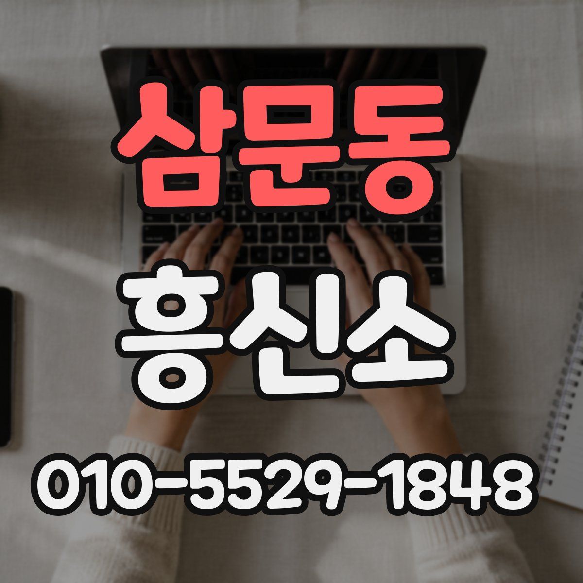 삼문동 흥신소