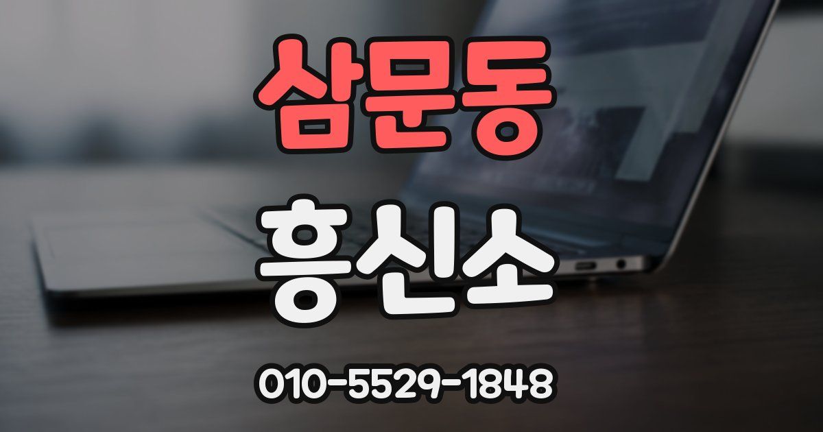 삼문동 흥신소