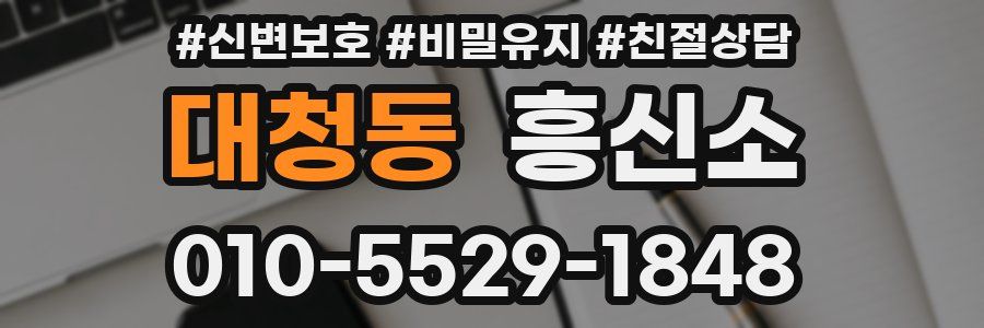 대청동 흥신소