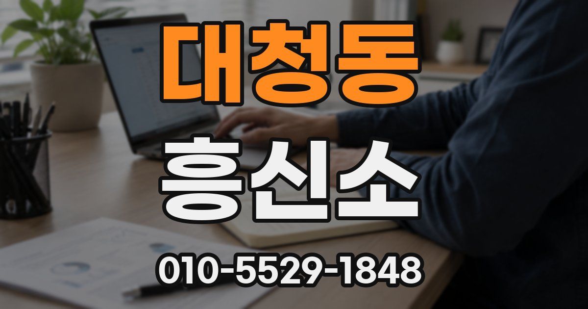 대청동 흥신소
