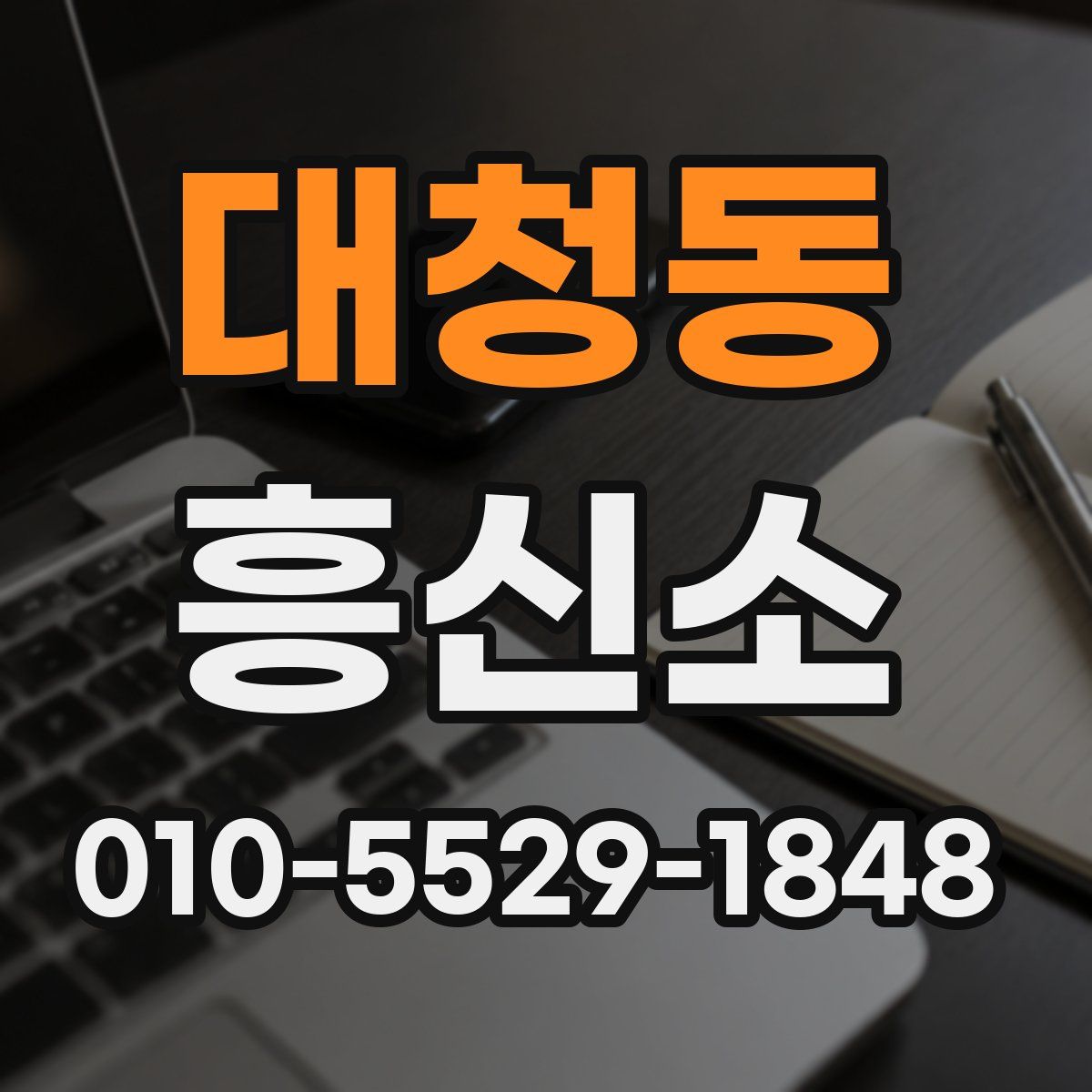 대청동 흥신소