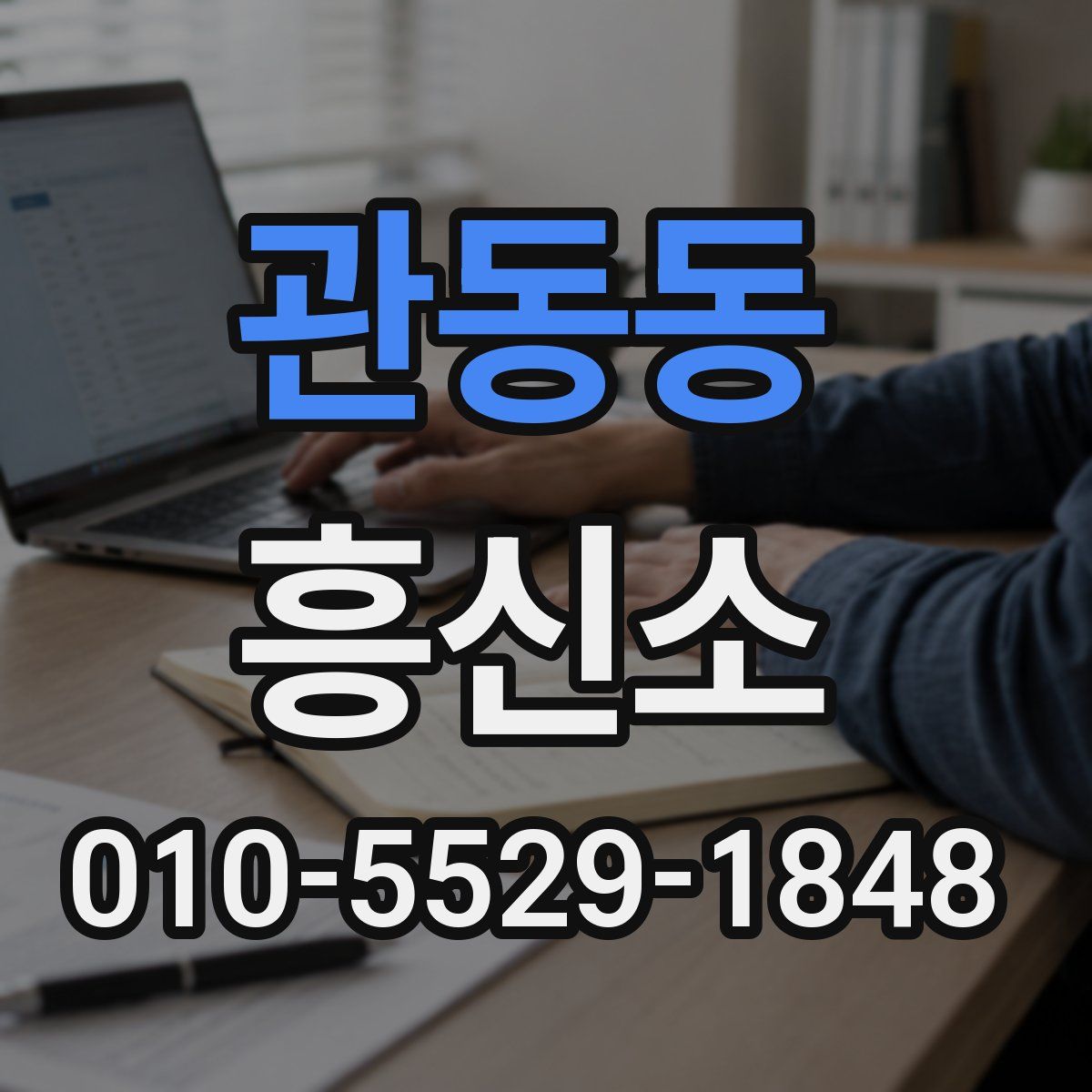관동동 흥신소