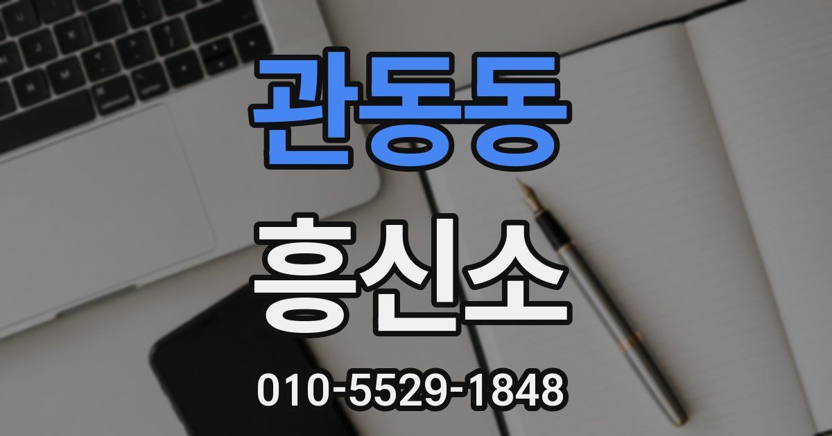 관동동 흥신소