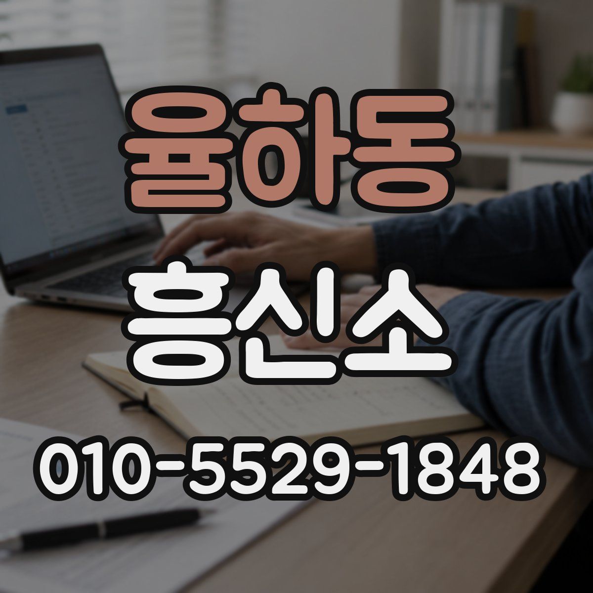 율하동 흥신소