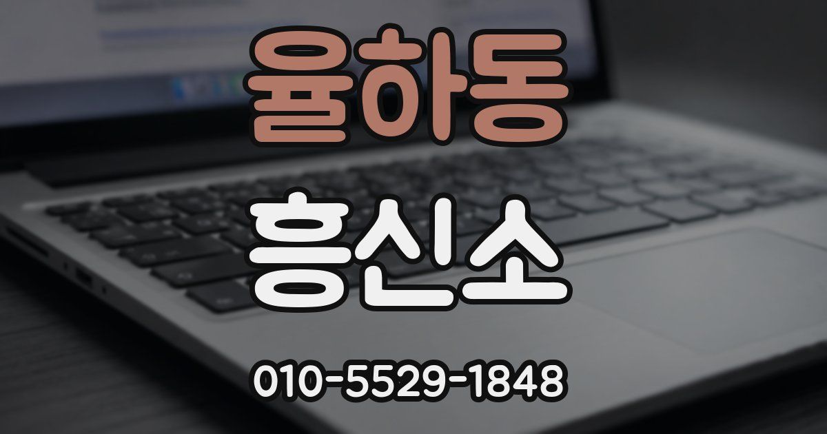 율하동 흥신소