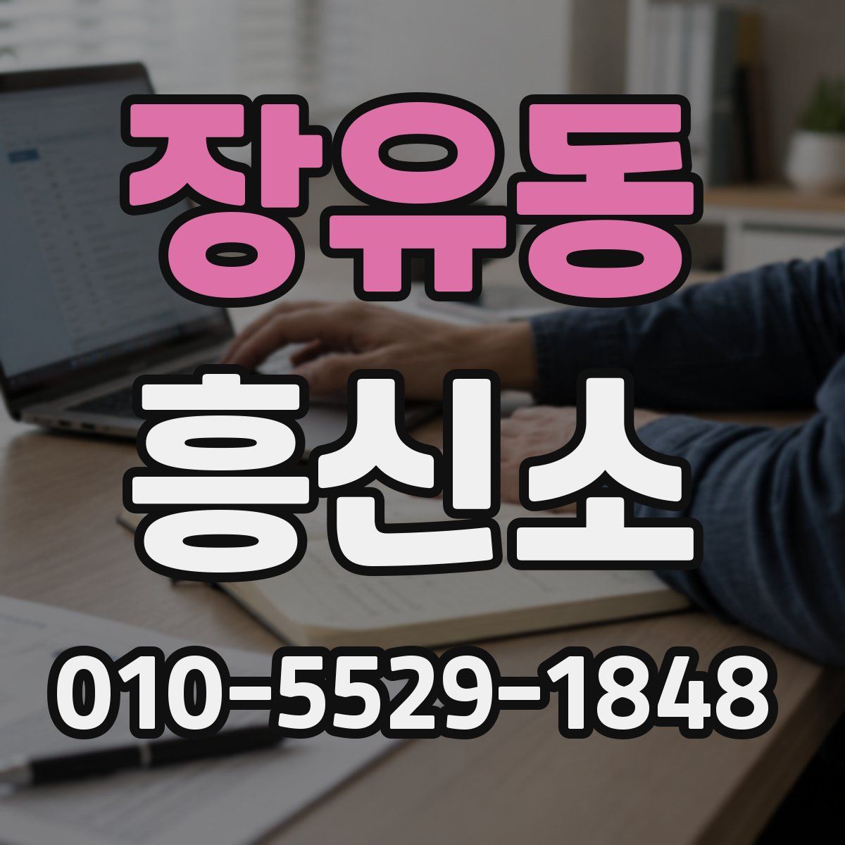 장유동 흥신소