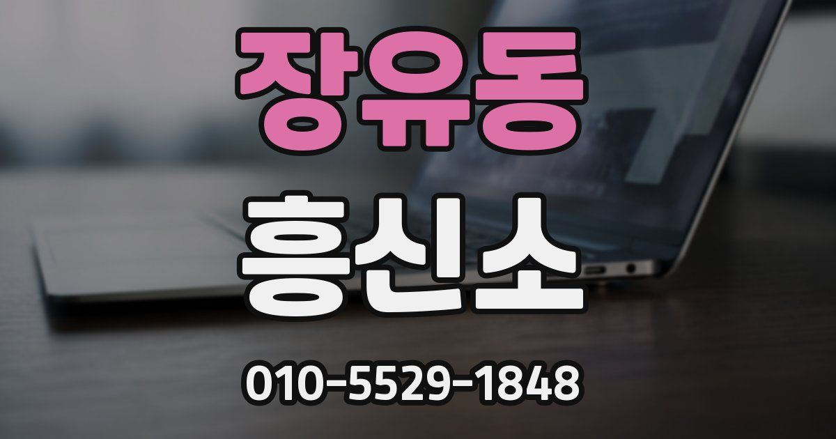 장유동 흥신소