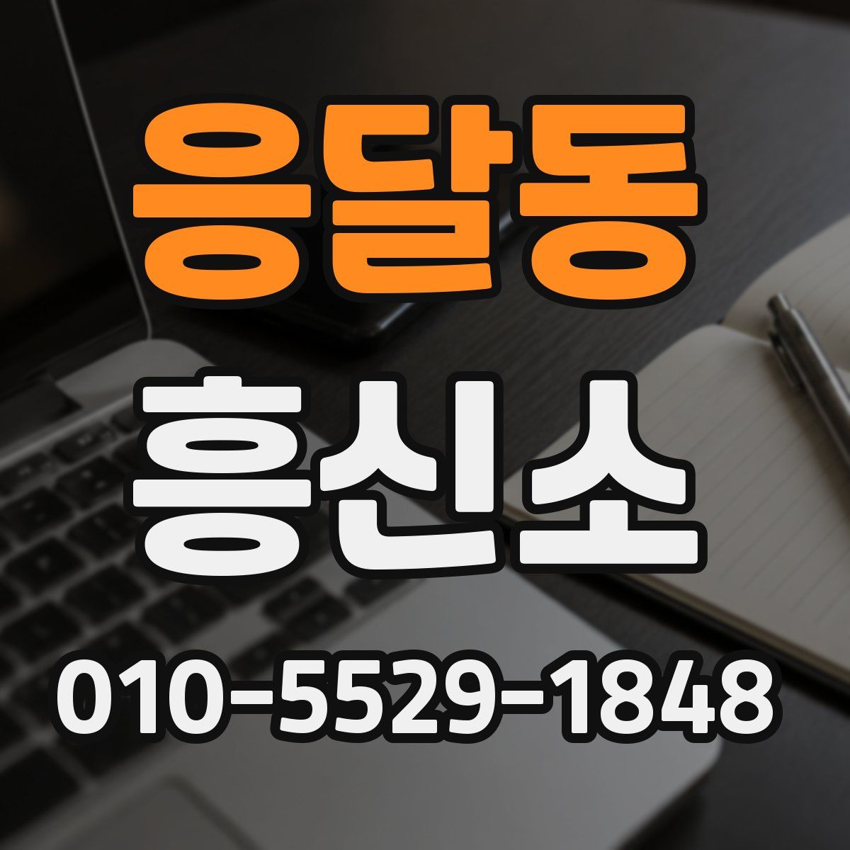 응달동 흥신소