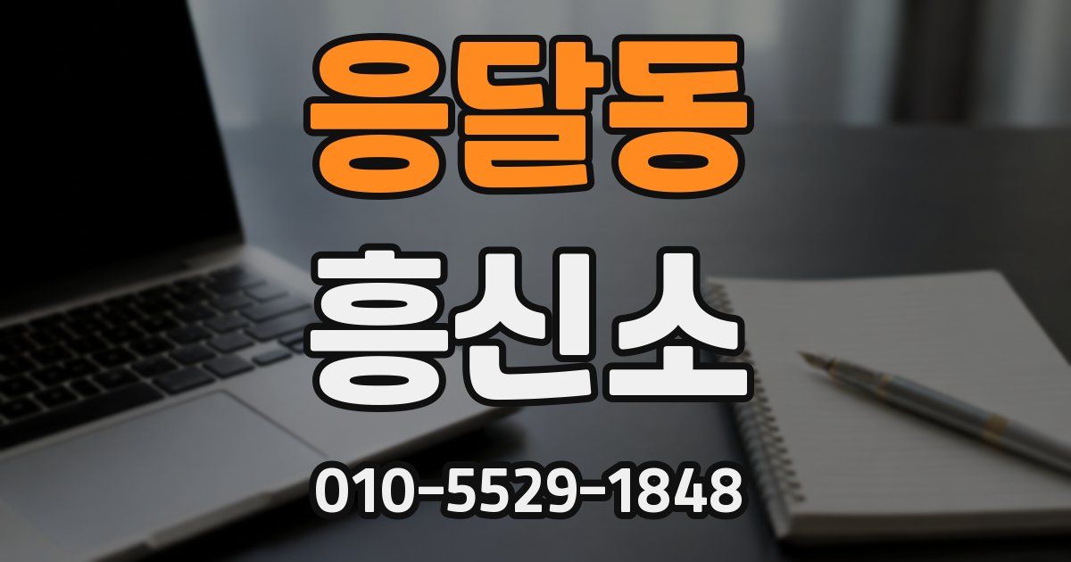 응달동 흥신소