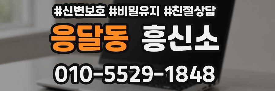 응달동 흥신소