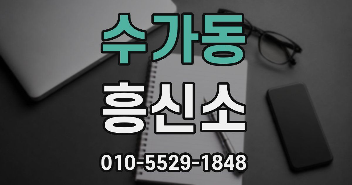 수가동 흥신소