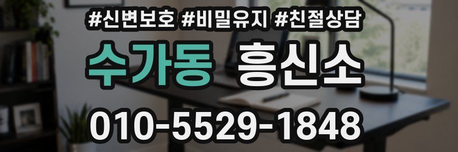 수가동 흥신소
