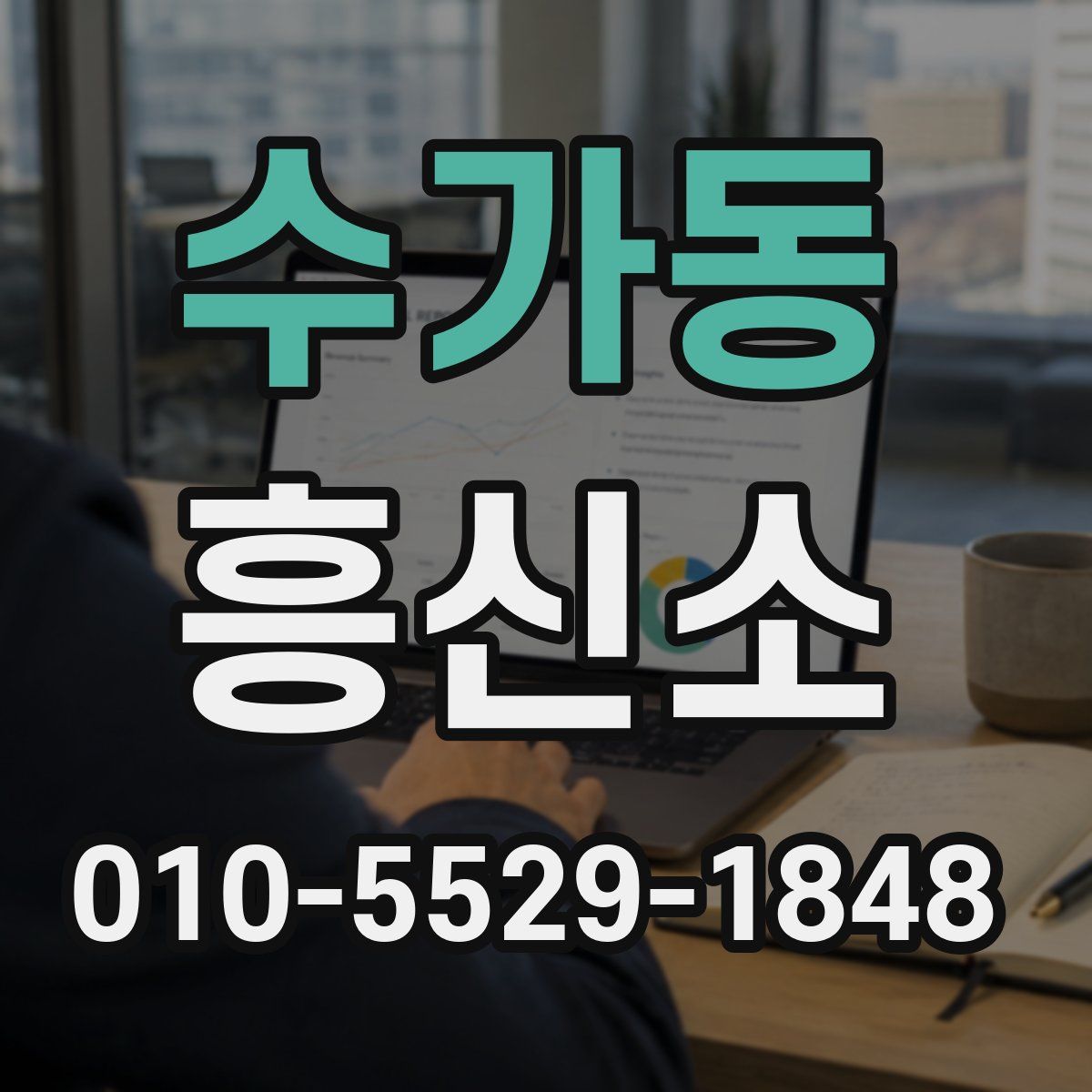 수가동 흥신소