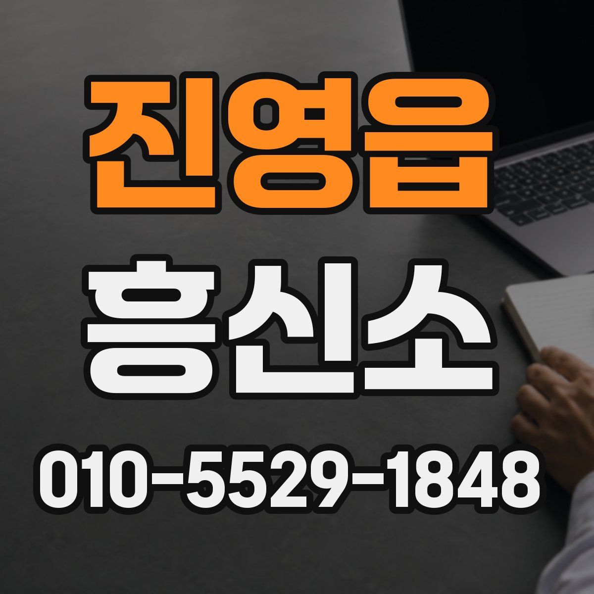 진영읍 흥신소
