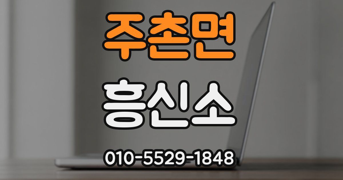주촌면 흥신소