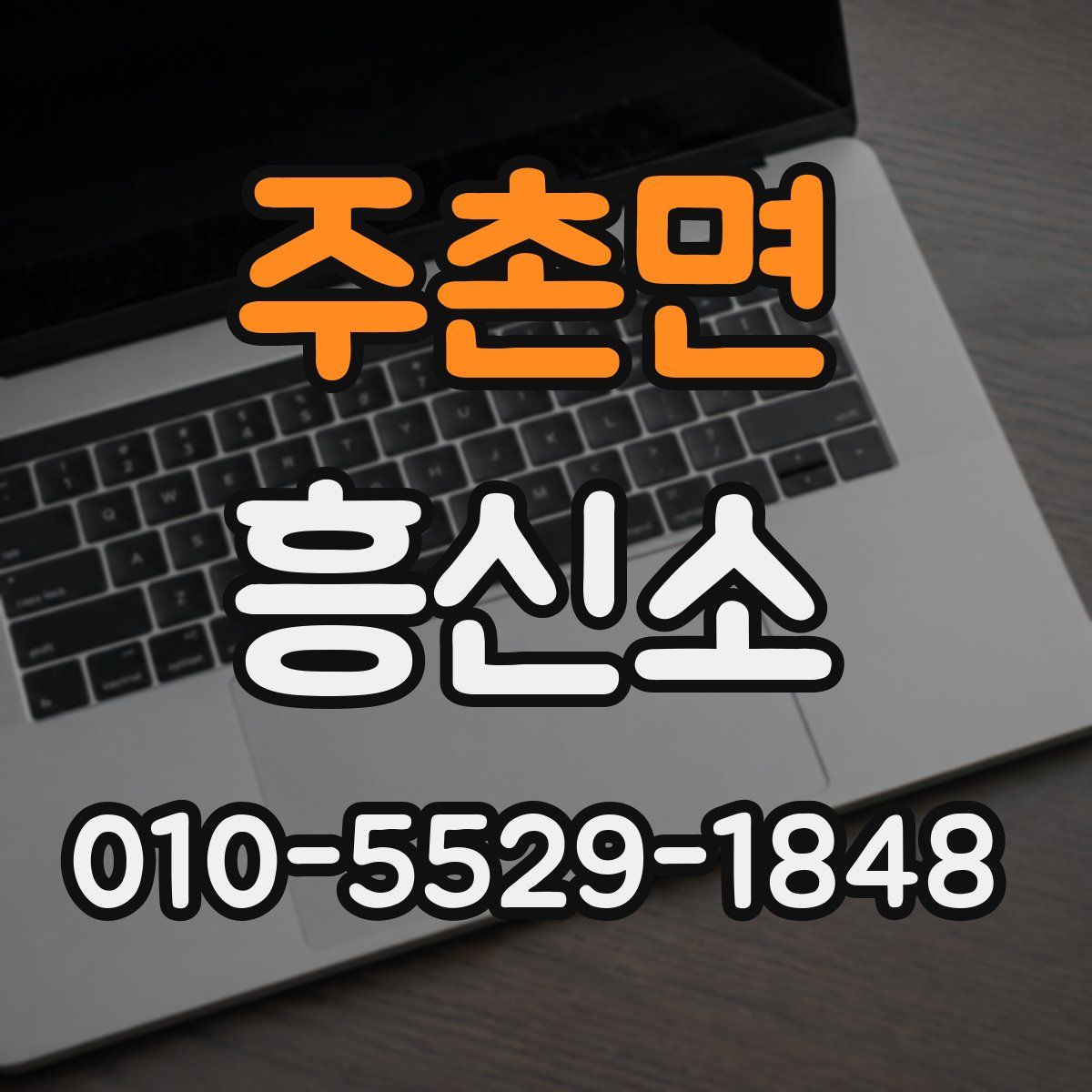 주촌면 흥신소