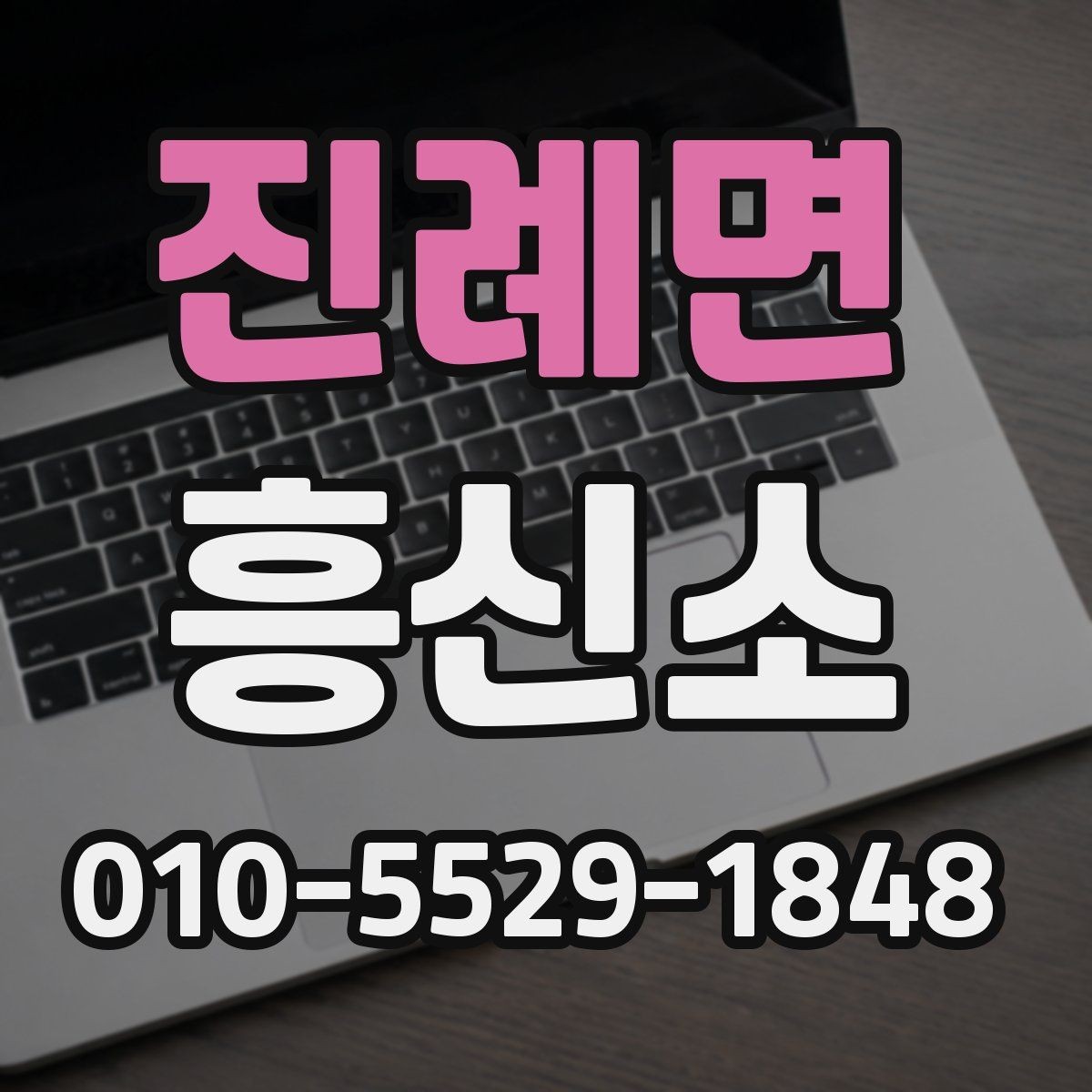 진례면 흥신소 상담을 요청하기 전 체크사항