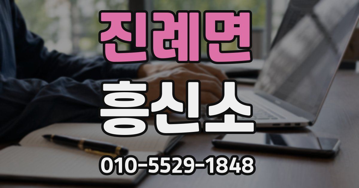 진례면 흥신소