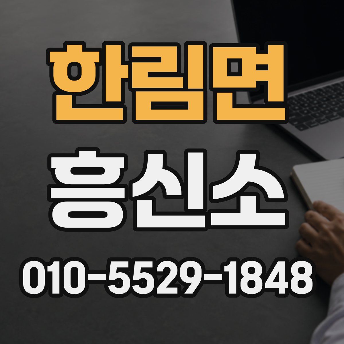 한림면 흥신소