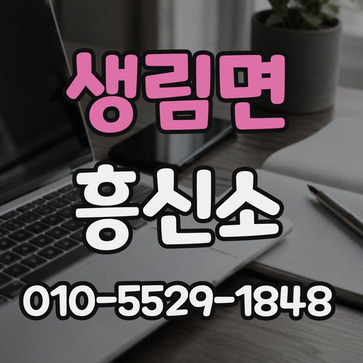 생림면 흥신소