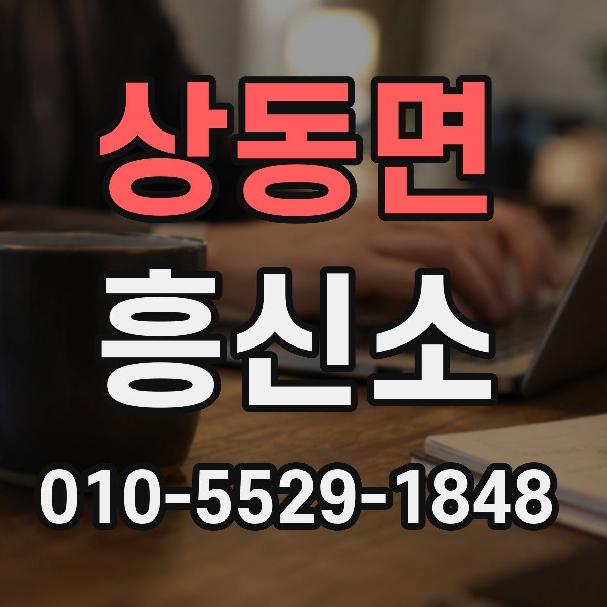 상동면 흥신소 의뢰 사례별로 달라지는 준비 사항