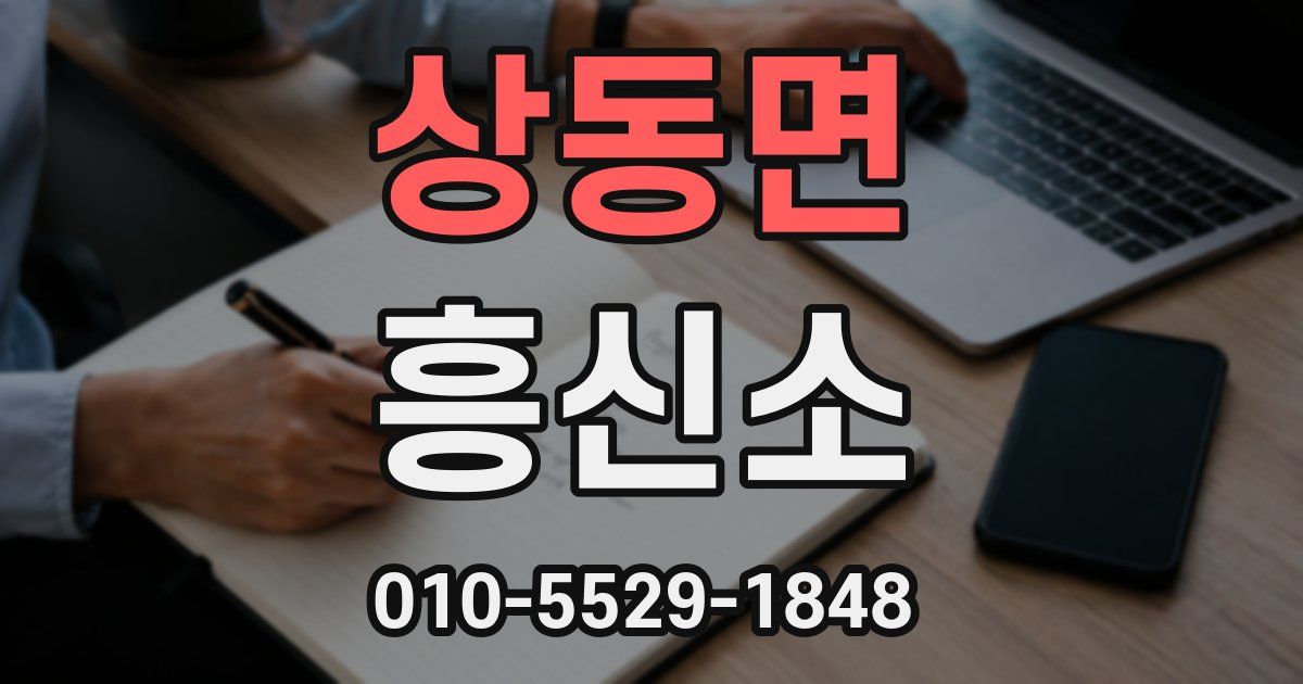 상동면 흥신소