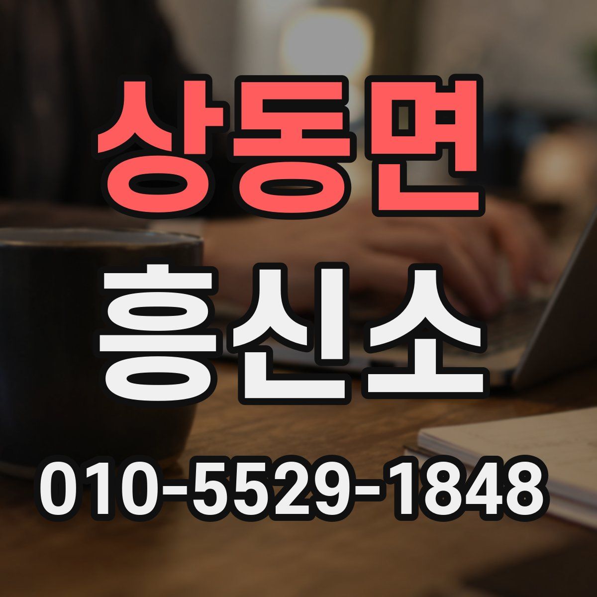 상동면 흥신소