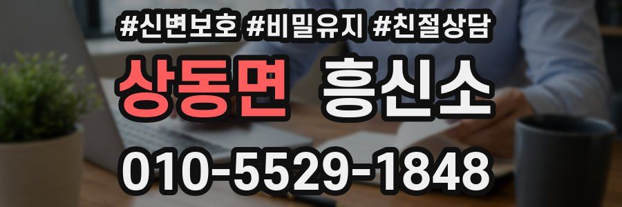 상동면 흥신소