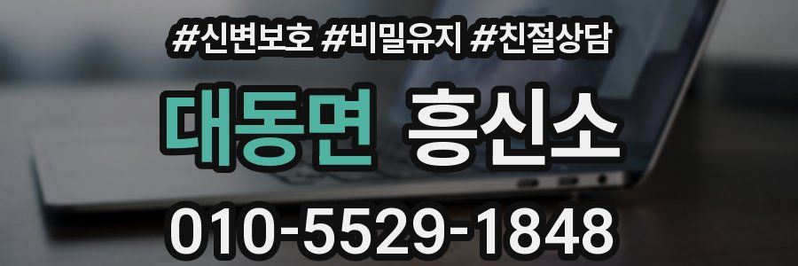 대동면 흥신소