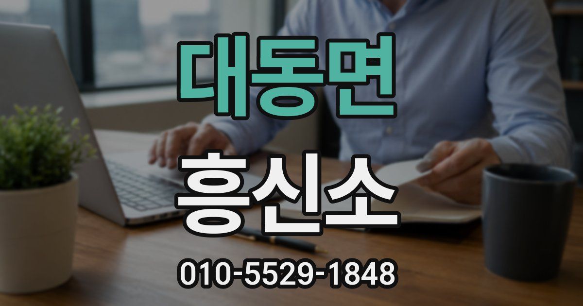 대동면 흥신소